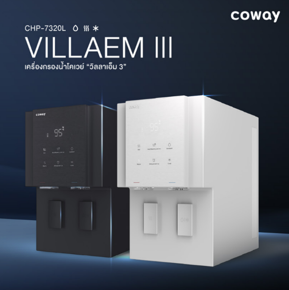 เครื่องกรองน้ำ Cowayอยุธยา