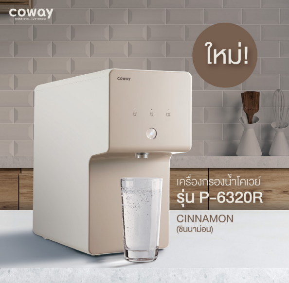 เครื่องกรองน้ำ Cowayขอนแก่น