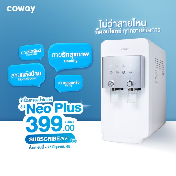 เครื่องกรองน้ำโคเวย์ปทุมธานี