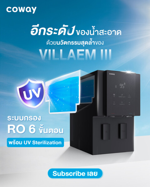 เครื่องกรองน้ำโคเวย์กทม