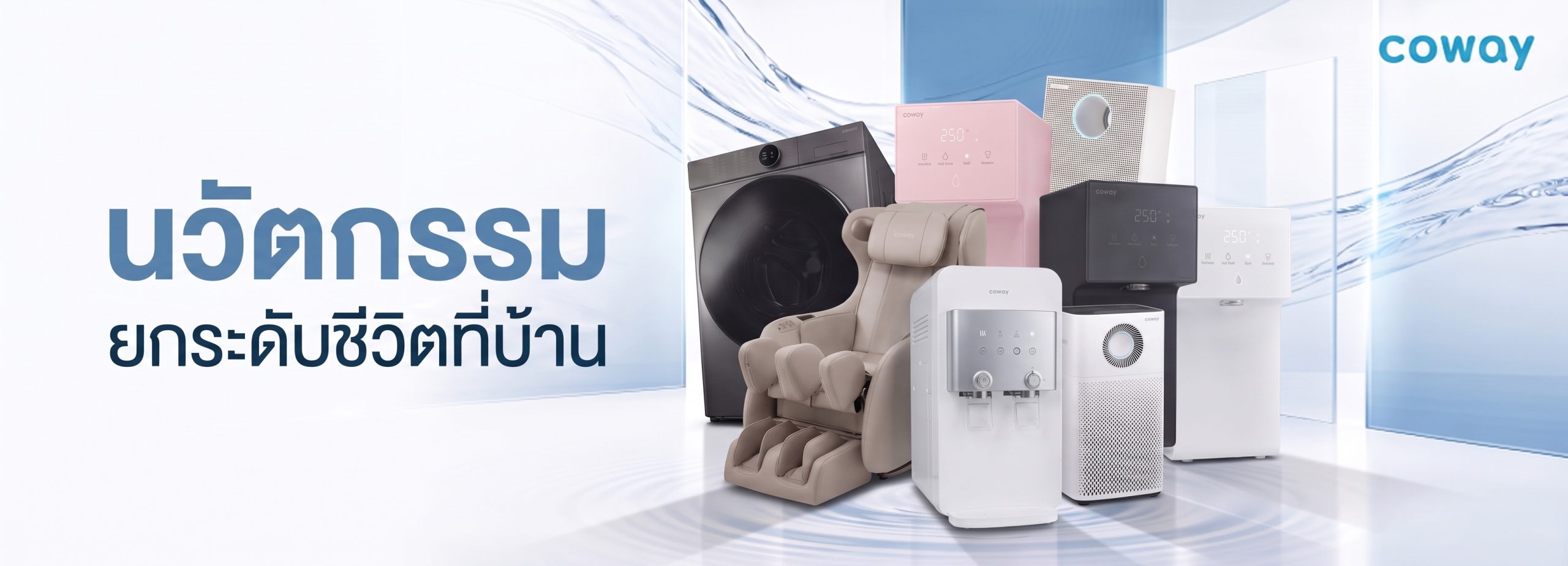 หน้าปก coway1 scaled